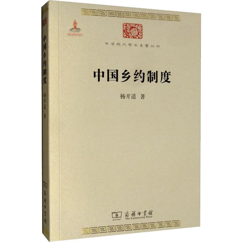 【M】中国乡约制度-9787100117142