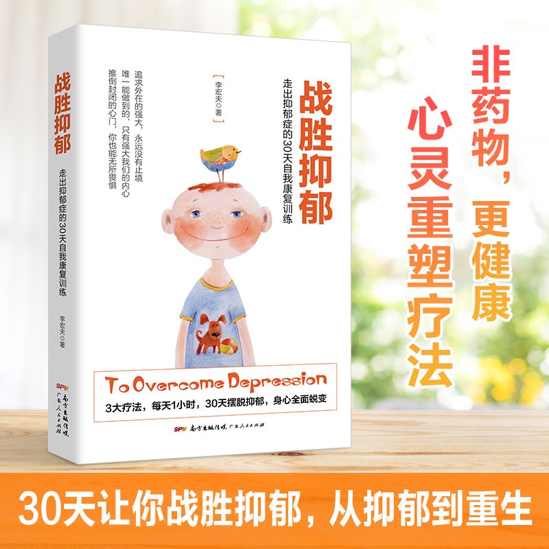 [醉染正版]正版战胜抑郁走出抑郁症的30天自我康复训练 抑郁症治愈书籍 心理辅导心理健康与生活治疗指导书 孤独心理解高清大图