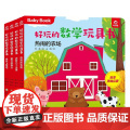 好玩的数学玩具书 运算 4册组套 0-3岁 付莉 等 著 玩具书