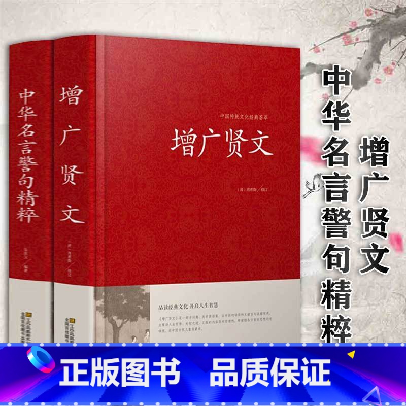 中华名言警句+增广贤文 【正版】(34篇全)中华名言警句精粹 名人名言名句大全书小学生高中生励志经典语录中国名言警句大全