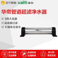 华帝(vatti) 全屋中央净水器管道超滤HD-UF-I家用净水机厨房直饮机自来水管道过滤器无废水