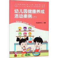 幼儿园健康养成活动案例(2) 秀强教育中心 著 秀强教育中心 编 文教 文轩网