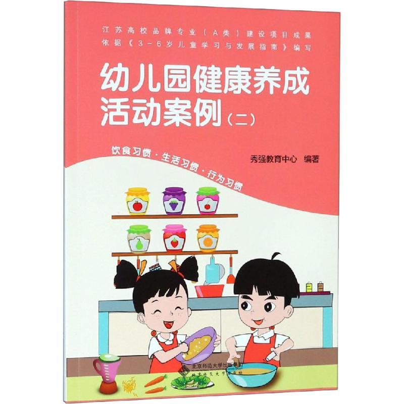 幼儿园健康养成活动案例(2) 秀强教育中心 著 秀强教育中心 编 文教 文轩网
