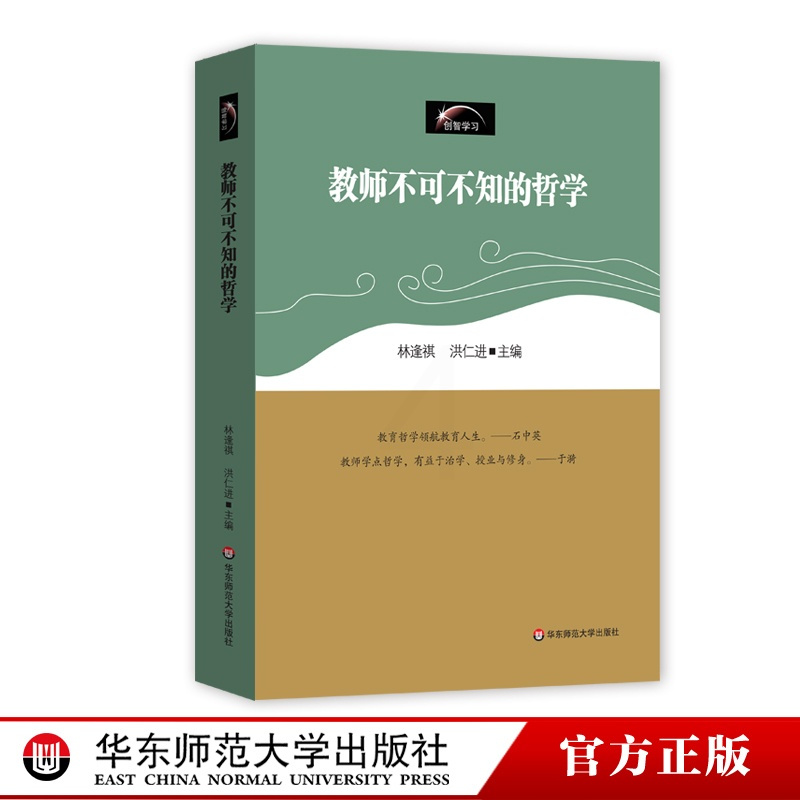 [正版]教师不可不知的哲学 创智学习丛书 林逢祺 教育理论 华东师范大学出版社