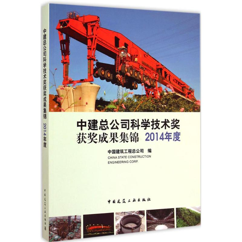 【M】中建总公司科学技术奖获奖成果集锦 2014年度-1511226322