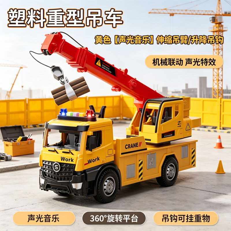 大号合金吊车起重机吊机玩具车模型工程车男孩儿童3到6岁1663 黄色【声光音乐】伸缩吊臂/升降吊钩「礼盒装」 官方标配
