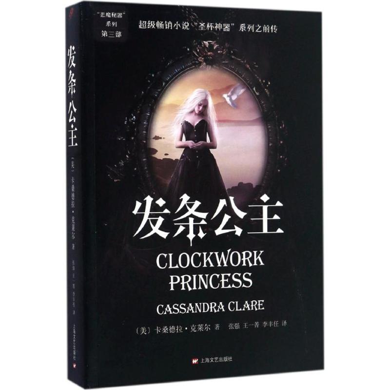 正版新书]发条公主(美)卡桑德拉·克莱尔(Cassandra Clare) 著;