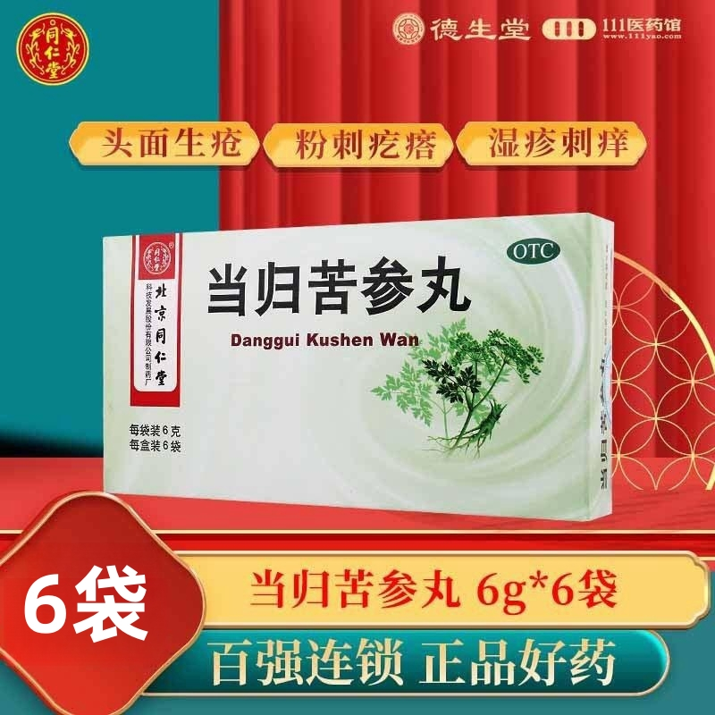 同仁堂当归苦参丸6g*6袋/盒粉刺疙瘩湿疹刺痒酒糟鼻赤头面生疮