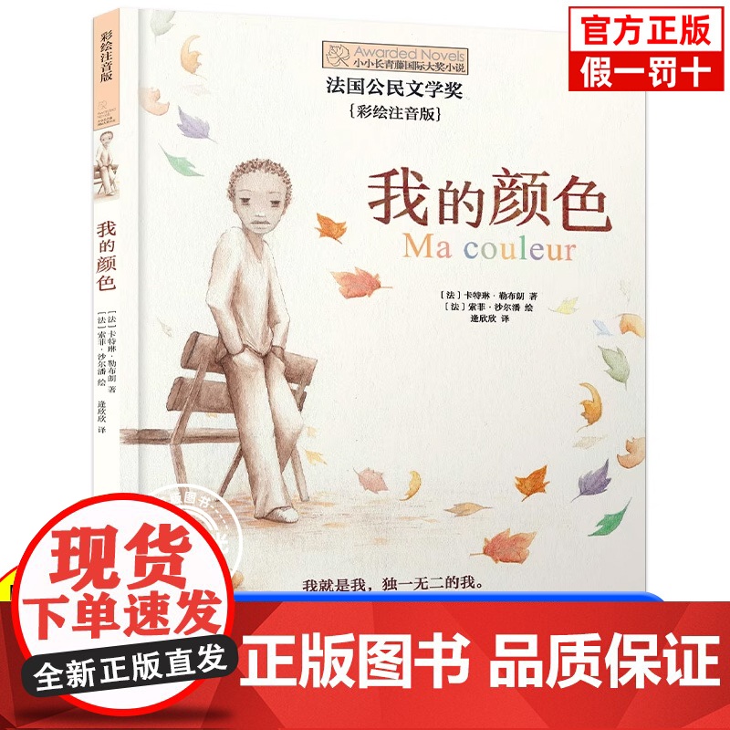 正版 我的颜色 小小长青藤国际大奖小说书系第2辑9-10-12-15岁三四五六年级小学生课外阅读书籍校园励志经典小说