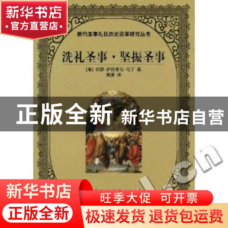 正版 洗礼圣事.坚振圣事 [葡]约瑟·萨拉依瓦·马丁 中国社会科学出