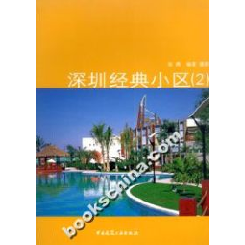 正版新书]深圳经典小区-深圳经典小区(2)张勇9787112050574高清大图