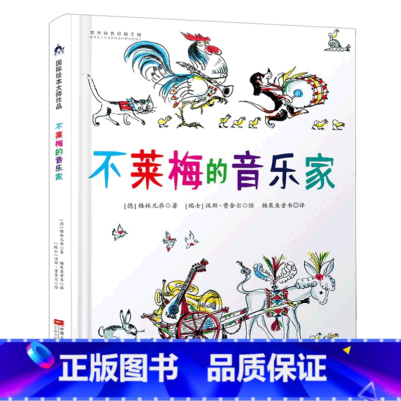 单本全册 【正版】书店不莱梅的音乐家(精) (德)格林兄弟 中国人口出版社 张文超//孟杨糖果鱼童书糖果鱼绘本 书号97