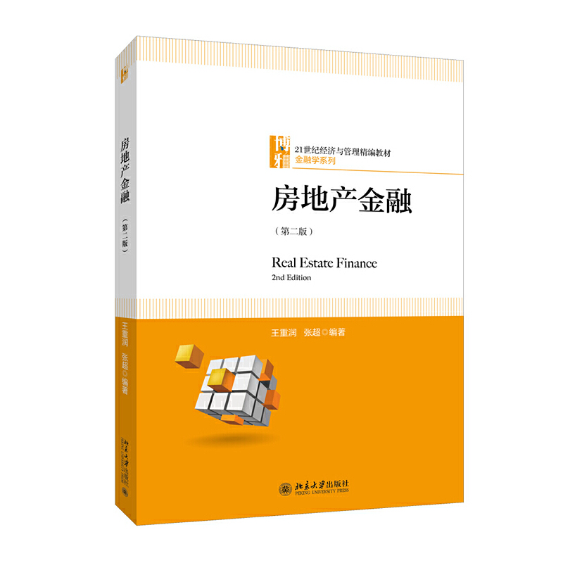 正版新书】房地产金融-(第二版)王重润9787301307663