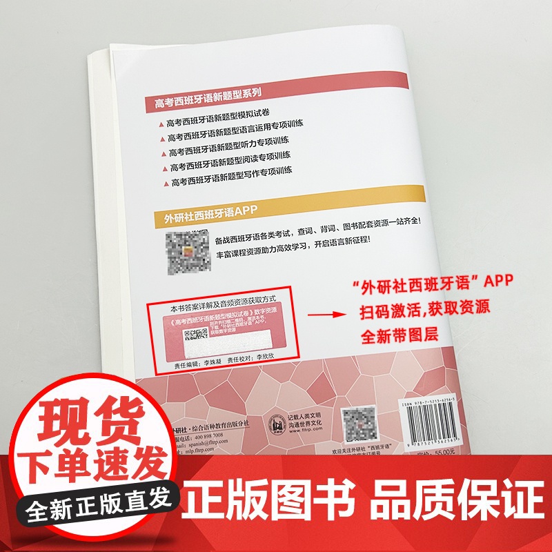 正版 2025新题型高考西班牙模拟试卷 扫码音频及答案详解 程弋洋 袁陈杰编 备战西班牙语考试 外语教学与研究出版社97高清大图