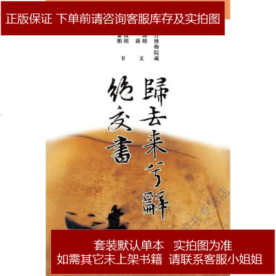 归去来兮辞 绝交书陶渊明嵇康文 文徵明赵孟頫书世界图书出版 660 297 陶渊明 嵇康文 文徵明赵孟頫书著 摘要书评在线阅读 苏宁易购图书