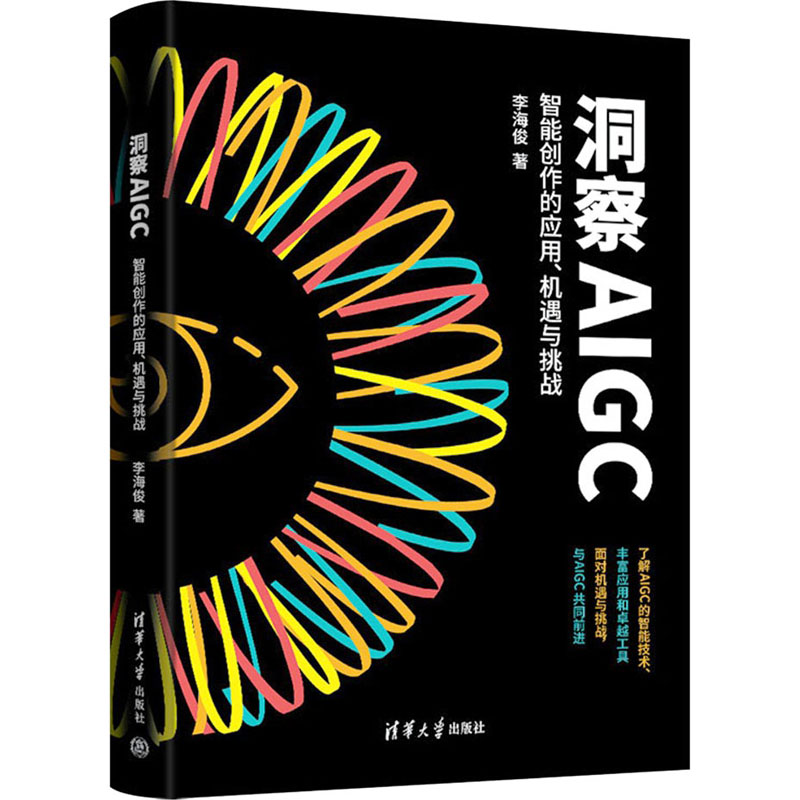 正版新书】洞察AIGC 智能创作的应用、机遇与挑战李海俊 著978730