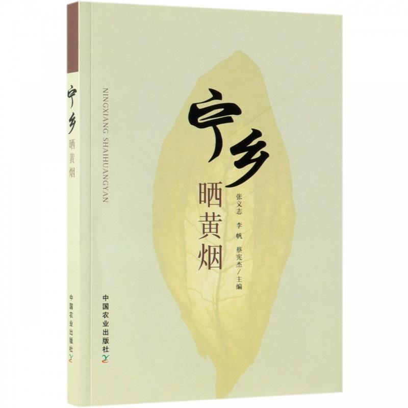 正版新书]宁乡晒黄烟张义志 李帆 蔡宪杰9787109252028高清大图