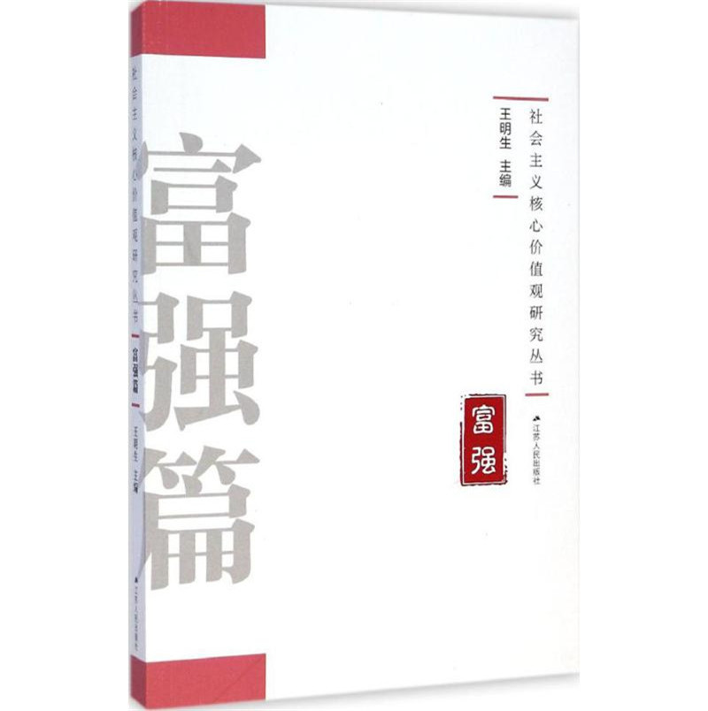 schoolchild社会主义核心价值观研究丛书.富强篇高清大图