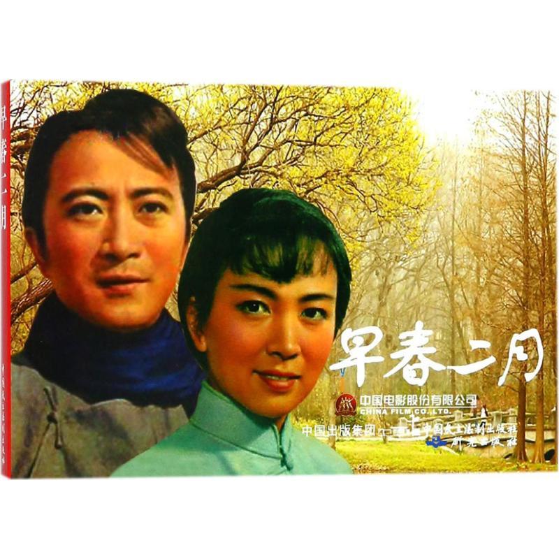 正版新书]电影连环画?早春二月严锴9787516217429高清大图