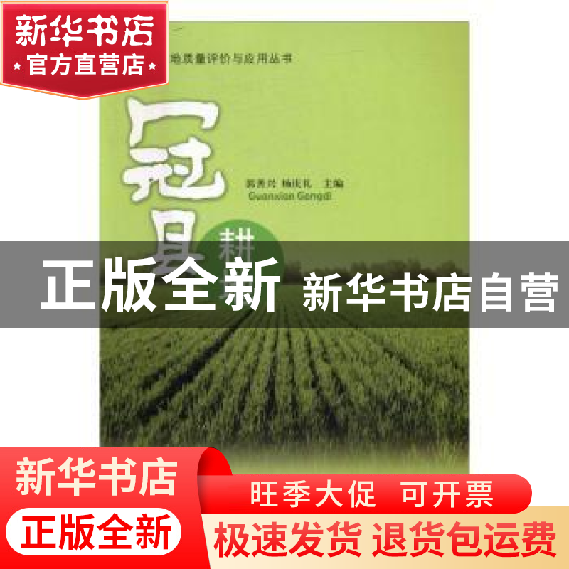 正版 冠县耕地 郭善兴,杨庆礼主编 山东大学出版社 978756075026