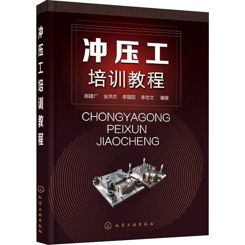 醉染图书冲压工培训教程9787122402554