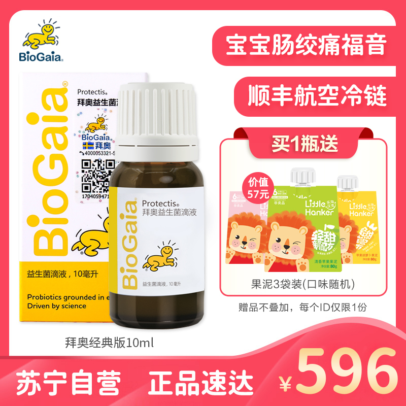 BioGaia/拜奥益生菌 0岁可用婴幼儿益生菌滴剂 调节肠胃罗伊氏乳杆菌益生菌10ml