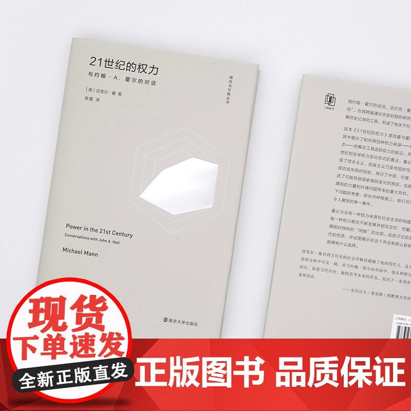 21世纪的权力 与约翰·A.霍尔的对话 迈克尔曼 著 陈冕 译 从整体上理解历史记录的工具 关于社会权力来源的理论 南京高清大图