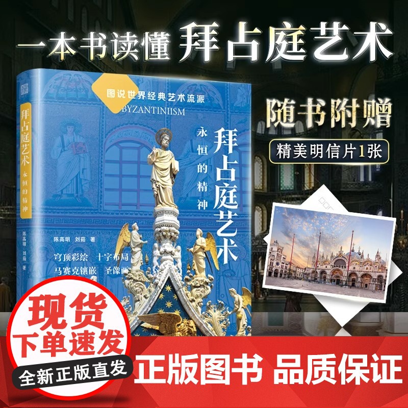 [正版]拜占庭艺术:永恒的精神 从建筑绘画雕刻三大宝藏读懂拜占庭艺术时期的经典艺术符号穹顶彩绘十字布局马赛克镶嵌圣象画