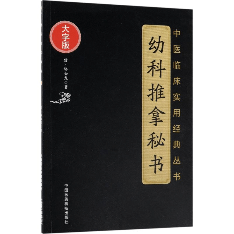 醉染图书幼科推拿秘书9787506796415图片