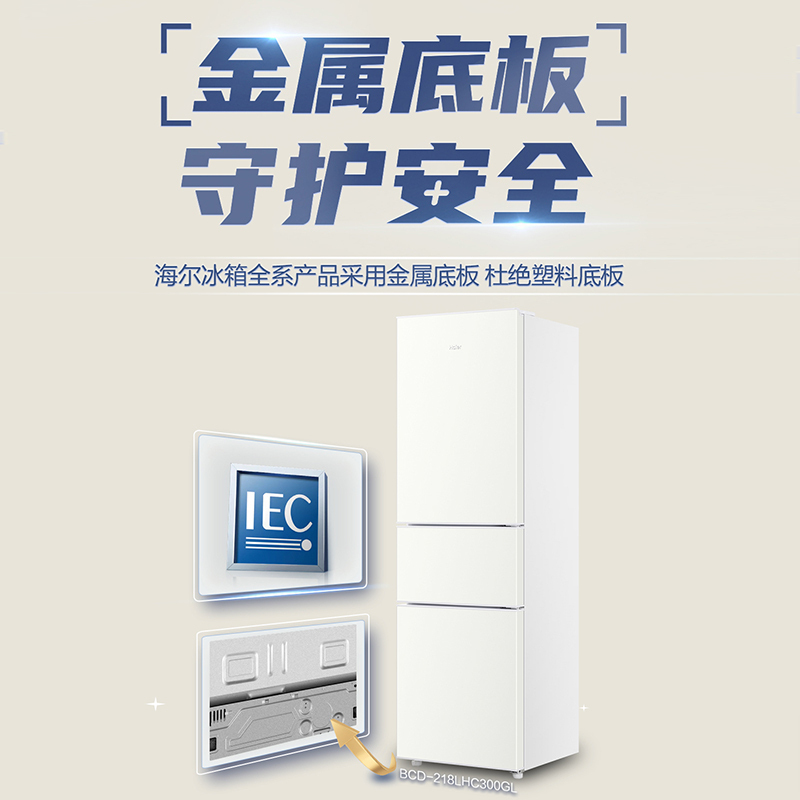 海尔(Haier)BCD-218LHC300GL 218升三门冰箱 金属底板 灵巧占地小 中门软冷冻 37分贝低噪