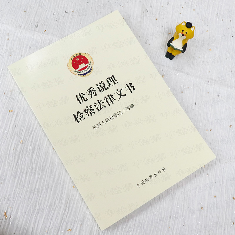 [正版]中法图 说理检察法律文书 人民检察院选编 中国检察 检察人员司法办案工具书 检察法律文书说理工作指导示范参考书高清大图