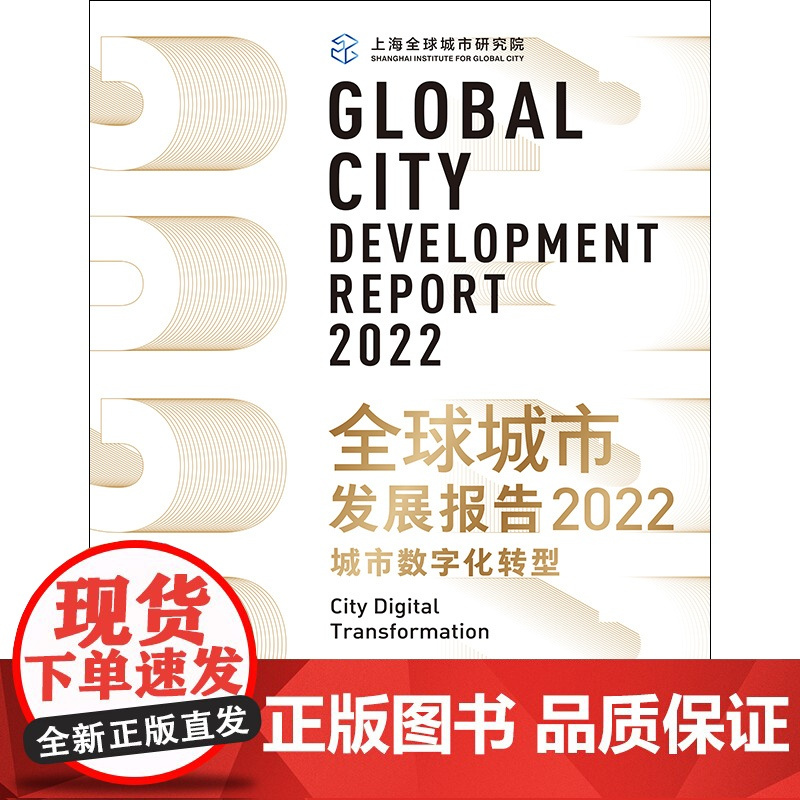 全球城市发展报告2022 城市数字化转型周振华张广生主编格致出版社世界各国城市经济城市大数据发展研究报告