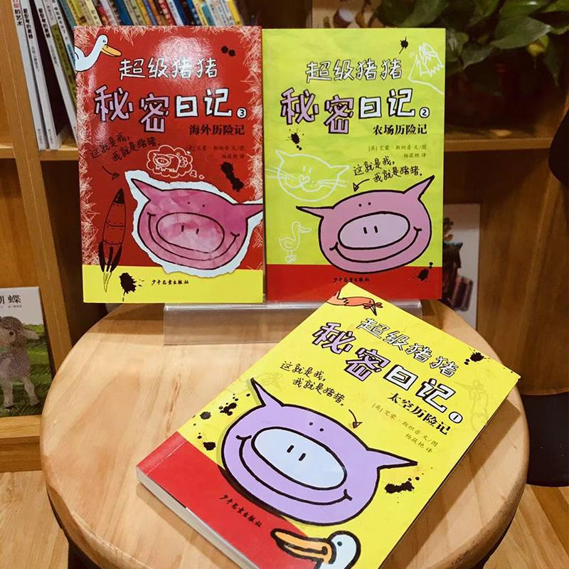 醉染图书海外历险记/猪猪秘密日记39787558903069高清大图