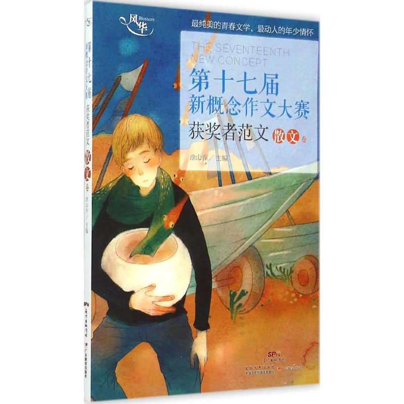 正版新书】新概念作文大赛十七周年获奖者范文散文卷涂山乔978755