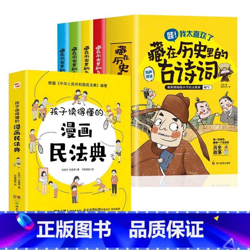 漫画民法典+藏在历史里的古诗词 【正版】孩子读得懂的漫画民法典 初中生小学生儿童普法漫画书家庭篇校园篇道德与法治把民法典