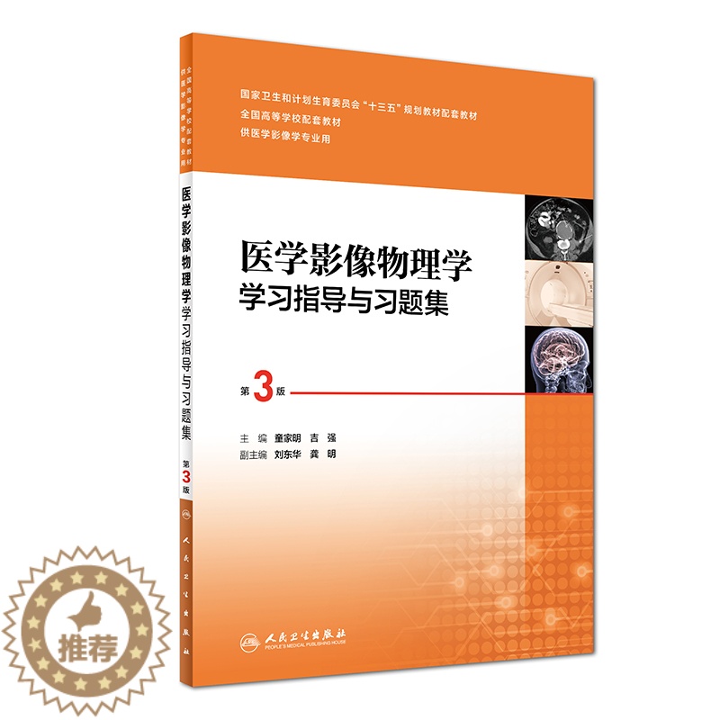 [醉染正版]医学影像物理学学习指导与习题集 第3版(十三五/本科/供医学影像学专业用)童家明主编 人民卫生出版社9787高清大图