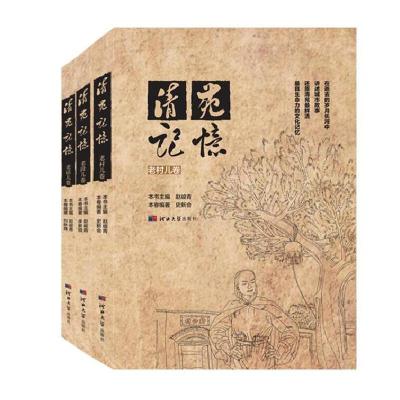 11清苑记忆1-3册(老村儿卷、老话儿卷、老段儿卷)9787566614469