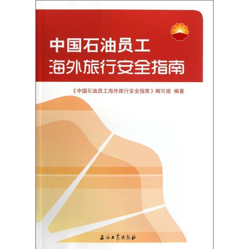 正版新书】中国石油员工海外旅行安全指南《中国石油员工海外旅行