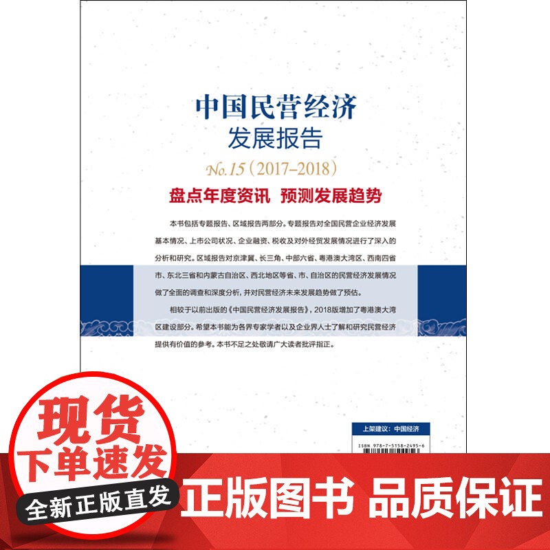 中国民营经济发展报告5(2017-2018)高清大图