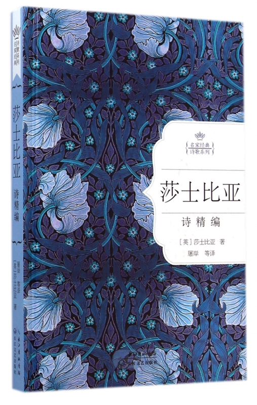 [正版]莎士比亚诗精编(精装)/名名家经典诗歌系列莎士比亚 外国诗歌经典朗读 莎士比亚诗歌集 初中七八九789年级课外阅高清大图