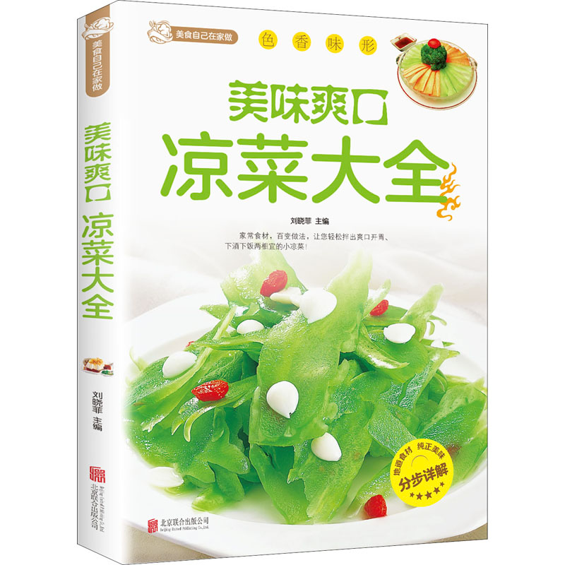 正版新书】美味爽口凉菜大全刘晓菲 著9787550229679