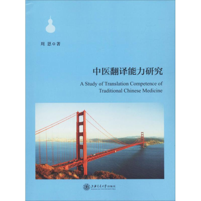 11中医翻译能力研究978731317511322