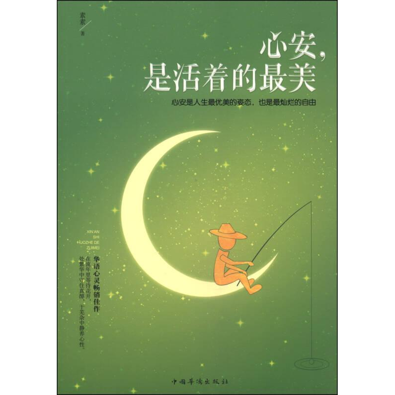 正版新书]心安,是活着的最美素素9787511344649高清大图