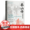 泰山传 9787511748362 中央编译出版社 德怀特·康斗·贝克尔 2025-02