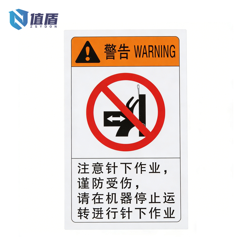 值盾 ZSYDON 标识牌 6*9cm个高清大图