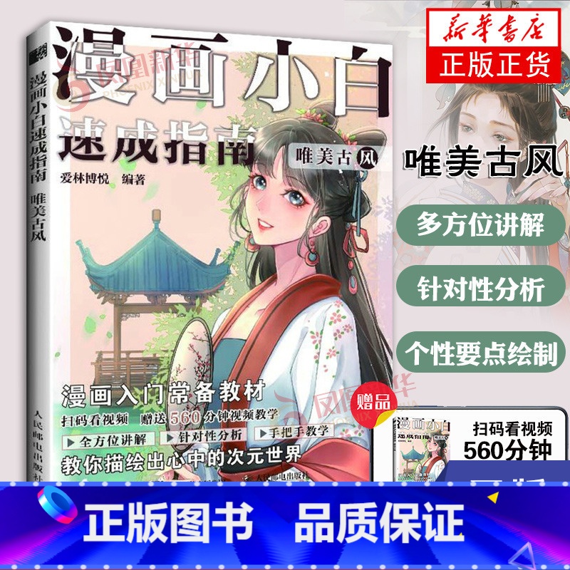 【正版】赠影片唯美古风 漫画小白速成指南 古风人物绘画 服饰绘画教程 动漫新手初学者 基础入门手绘临摹画册本技法书 人物