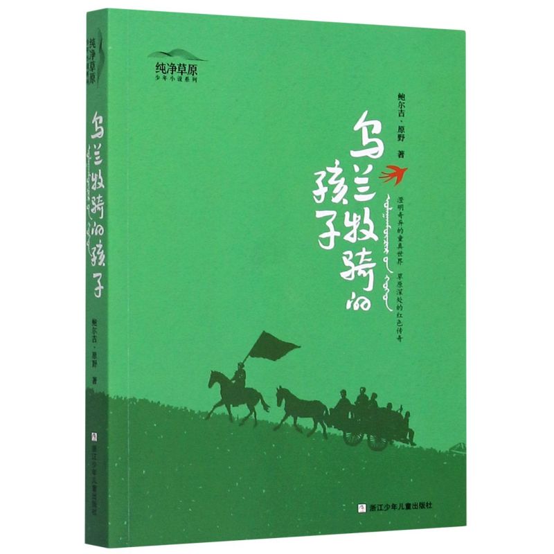 乌兰牧骑的孩子 [正版]书店乌兰牧骑的孩子纯净草原少年小说系列全套3册 篝火与星空+鹿花斑的白马 小学生三四五年级课外阅高清大图