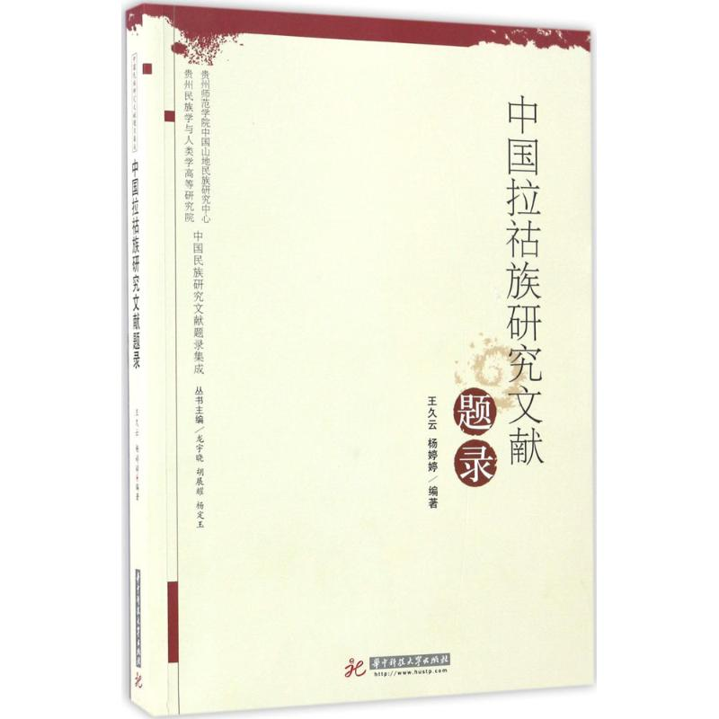 正版新书】中国拉祜族研究文献题录王久云9787568010849