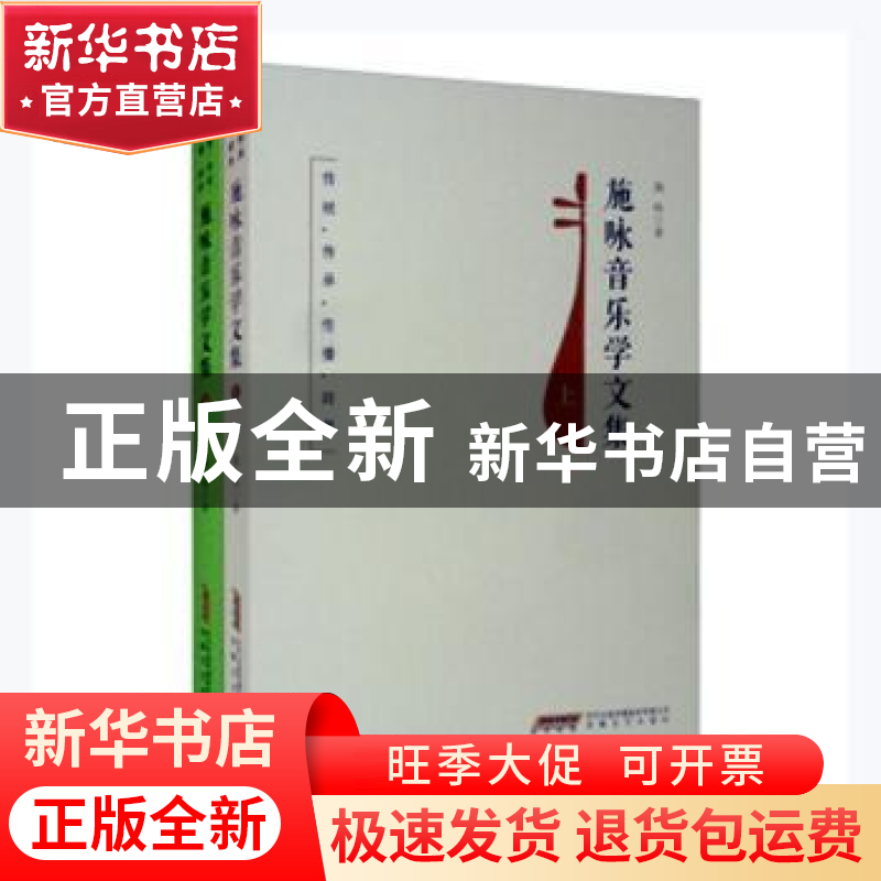 正版 传统·传承·传播·跨界:施咏音乐学文集(上下) 施咏 安徽文艺高清大图