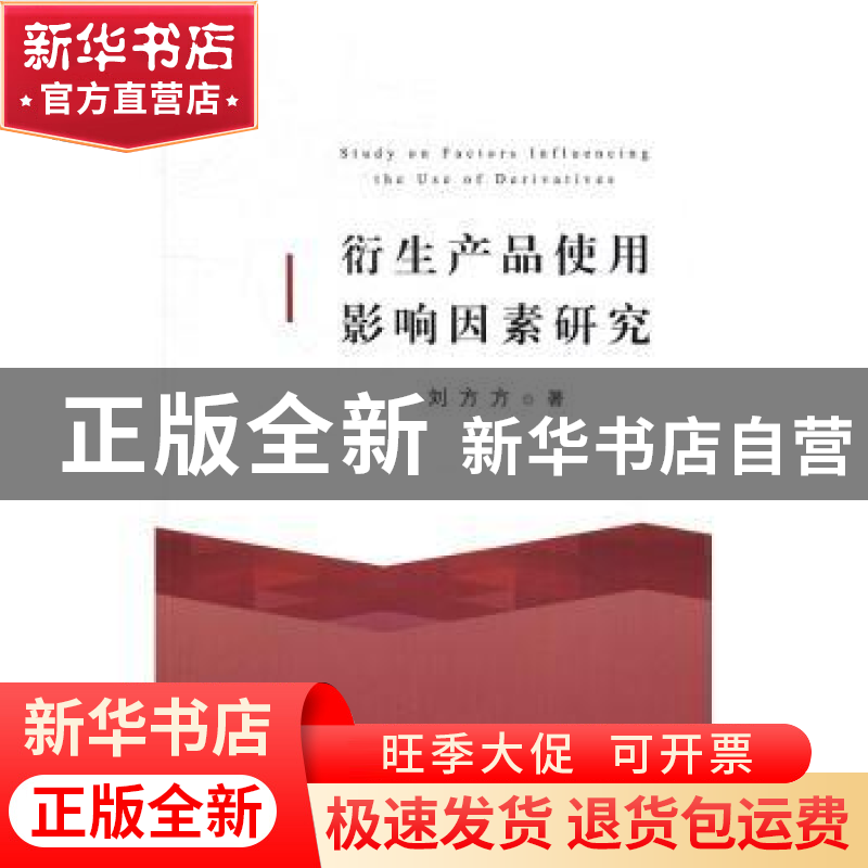 正版 衍生产品使用影响因素研究 刘方方著 上海交通大学出版社 97